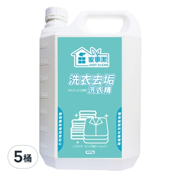 JUST CLEAN 家事潔 洗衣去垢洗衣精 4kg 深層去污、溫和護膚、環保配方 給您潔淨新體驗  5桶