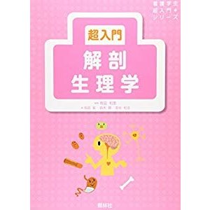 超入門 解剖生理学 (看護学生超入門シリーズ)