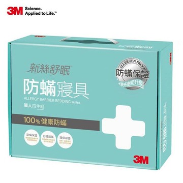 永久防螨寢具四件組AB3111 單人(德國進口表布)