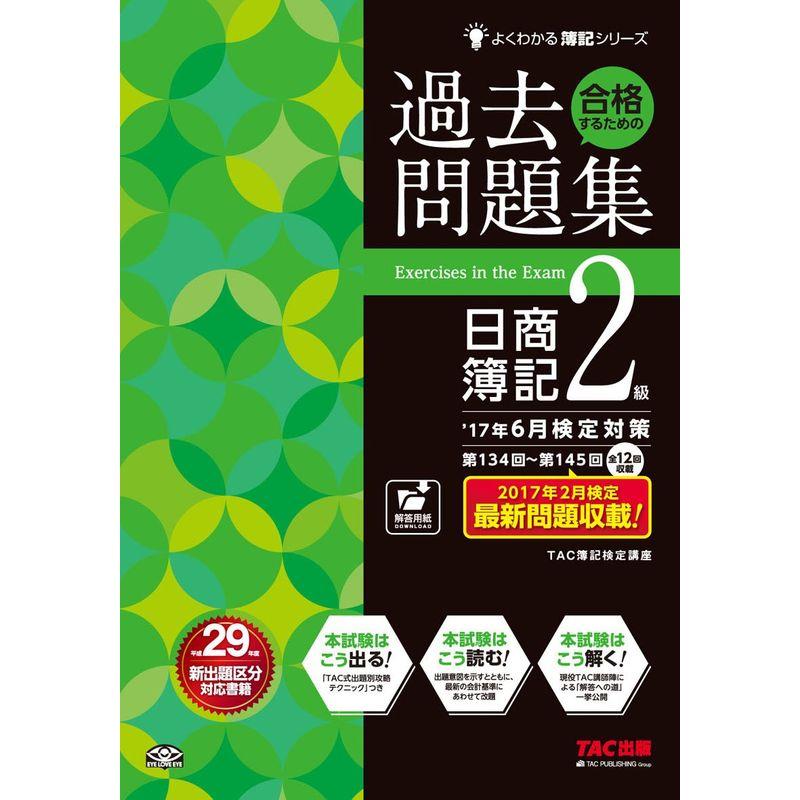 合格するための過去問題集 日商簿記2級 17年6月検定対策