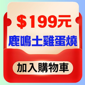 【鹿粉專案260206~粉絲數破3000專案】鹿鳴土雞蛋燒1條$199