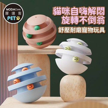 摩達客寵物 貓咪自嗨解悶旋轉不倒翁 舒壓耐磨寵物玩具
