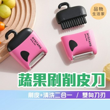 品物生活家【G15】蔬果刷削皮刀 二合一削皮器 削果皮刀 削皮刀 刨刀  多功能削皮刀 便攜式削皮刀 水果削皮 蔬菜削皮