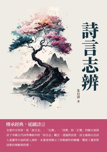 【電子書】詩言志辨：傳承經典，延續詩言