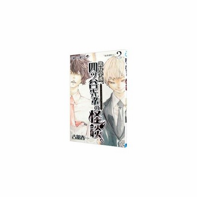 詭弁学派 四ッ谷先輩の怪談 ３ 七不思議 プラス１ 古舘春一 中古 漫画 通販 Lineポイント最大get Lineショッピング