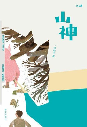 【電子書】山神