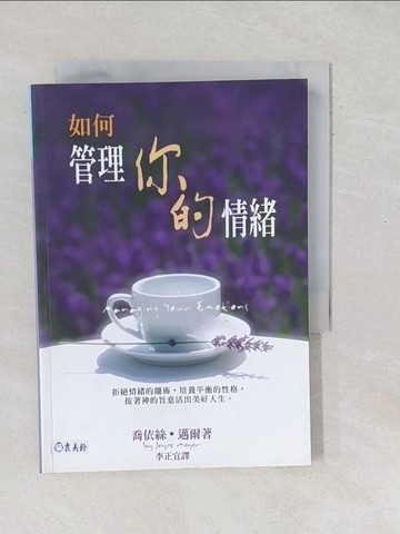 【書寶二手書T1／宗教_SXT】如何管理你的情緒_喬依絲.邁爾
