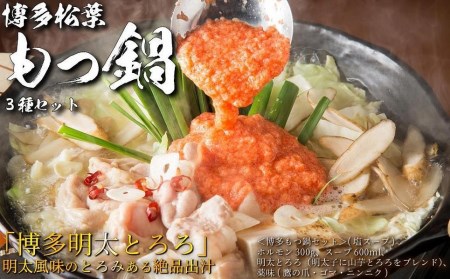 松葉の本格もつ鍋「３種類の味！もつ鍋食べ比べ満足セット」2人前～3人前