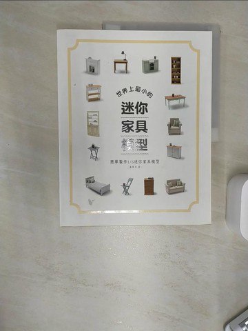 【書寶二手書T1／美工_SJ6】世界上最小的迷你家具模型：簡單製作1/6迷你家具模型_金炅令