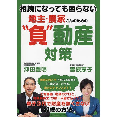 相続になっても困らない地主・農家さんのための 負 動産対策 沖田豊明 曽根恵子