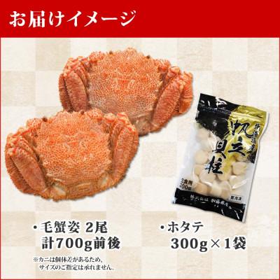 ふるさと納税 弟子屈町 毛蟹2尾 約700g ホタテ 300g 蟹ハサミガイド