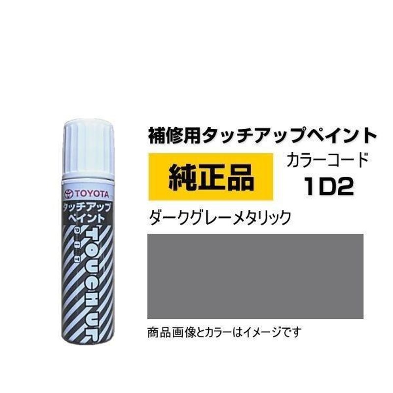 TOYOTA トヨタ純正 08866-001D2 カラー 1D2 ダークグレーメタリック タッチペン/タッチアップペイント 15ml |  LINEショッピング