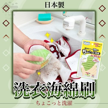 小野屋🏕 日本製 洗衣海綿刷 海綿刷 洗衣刷 清潔刷 不傷布料 去污 衣物清潔 袖口刷 衣領刷 SANKO