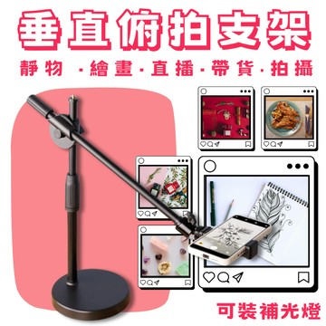 【台灣現貨】俯拍支架 美食俯拍 直播支架🔥自由伸縮 底座穩固 平板架 ipad架 平板支架