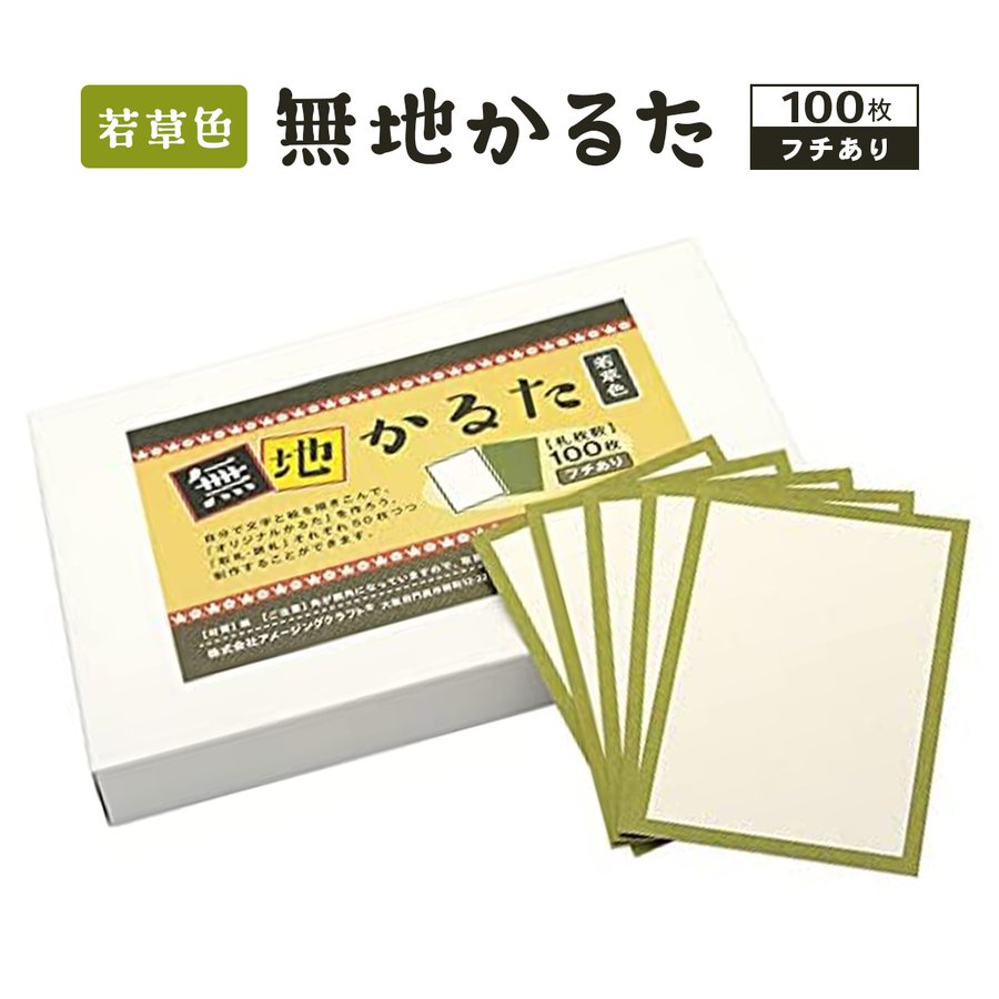 日本製 無地 カルタ 100枚 若草色 フチあり 無地かるた 空白かるた オリジナルかるた 通販 Lineポイント最大get Lineショッピング