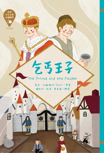 【電子書】世界少年文學必讀經典60：乞丐王子