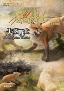 貓戰士四部曲星預兆之五：失落戰士[二手書_普通]