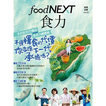 食力23：不懂擇食的代價你要讓下一代來承擔嗎？_Readmoo 讀墨電子書