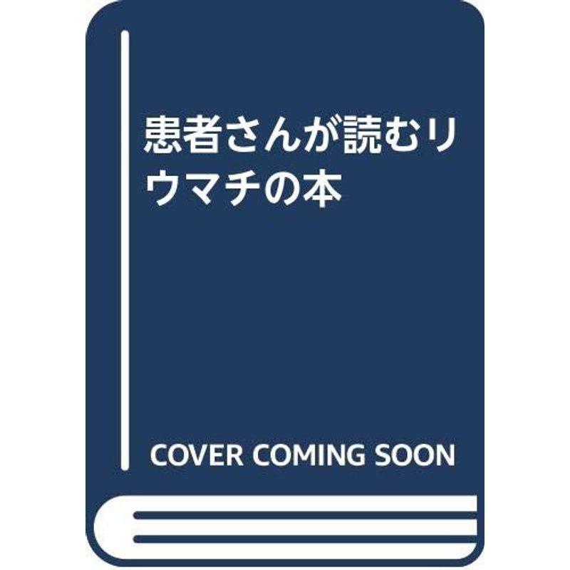 患者さんが読むリウマチの本