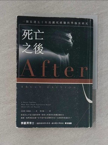 【書寶二手書T1／宗教_S56】死亡之後：一個長達五十年的瀕死經驗科學臨床研究_布魯斯．葛瑞森,  蔡宗翰