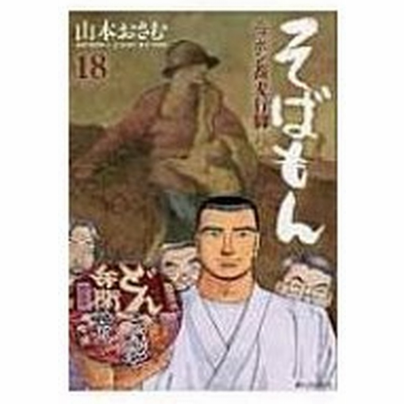 そばもん ニッポン蕎麦行脚 18 ビッグコミックビッグ 山本おさむ ヤマモトオサム コミック 通販 Lineポイント最大0 5 Get Lineショッピング