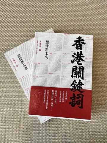 香港關鍵詞: 想像新未來 / 朱耀偉 編