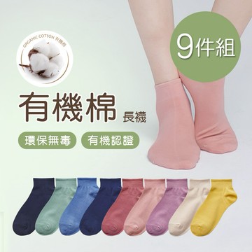 【ONEDER】有機棉中筒襪 女長襪 22-26cm 9雙組(AN-A301)