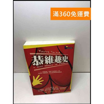 【雷根360免運】【送贈品】恭維趣史 #7成新 #七成新【Q-B162】