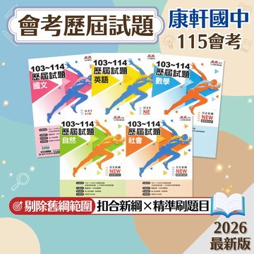 【麻辣會考歷屆試題】現貨 康軒國中 115會考 103-114年 國文 英語 數學 自然 社會 108課綱 總複習 參考書 國中會考 考古題 歷屆考題 考前衝刺 刷題 素養 題庫 附解答 學生服務處