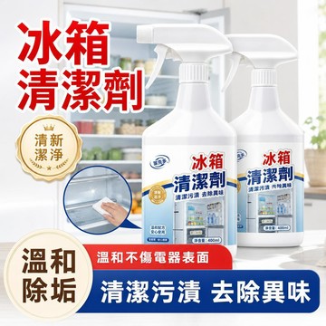 ⭐現貨⭐冰箱清潔劑 冰箱除臭 冰箱去味 冰箱殺菌 冰箱膠條清潔 冰箱膠圈清潔 冰箱除霉清潔劑 冰箱清洗劑 冰箱專用清潔劑