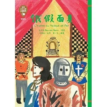 東方_世界少年文學必讀經典60：鐵假面具