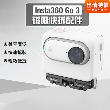 【台灣現貨】Insta360 GO 3/GO 3S磁吸快拆底座 鋁合金磁吸轉接頭 運動相機GO 3S配件