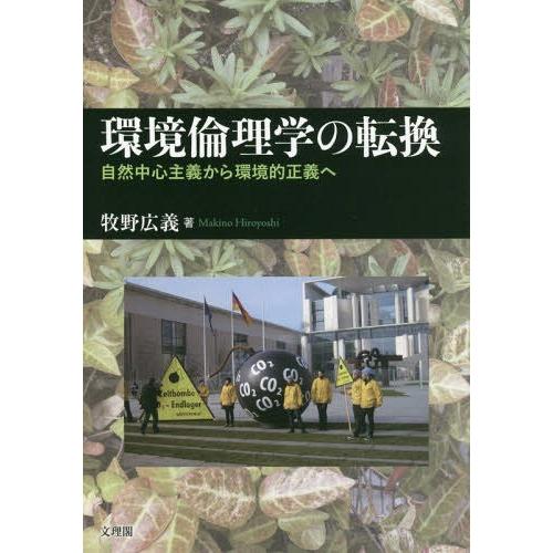 環境倫理学の転換 自然中心主義から環境的正義へ