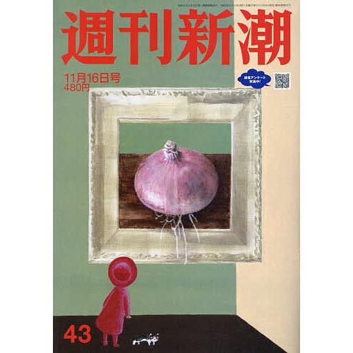 週刊新潮 2023年11月16日号