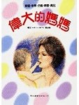 偉大的媽媽[二手書_良好]
