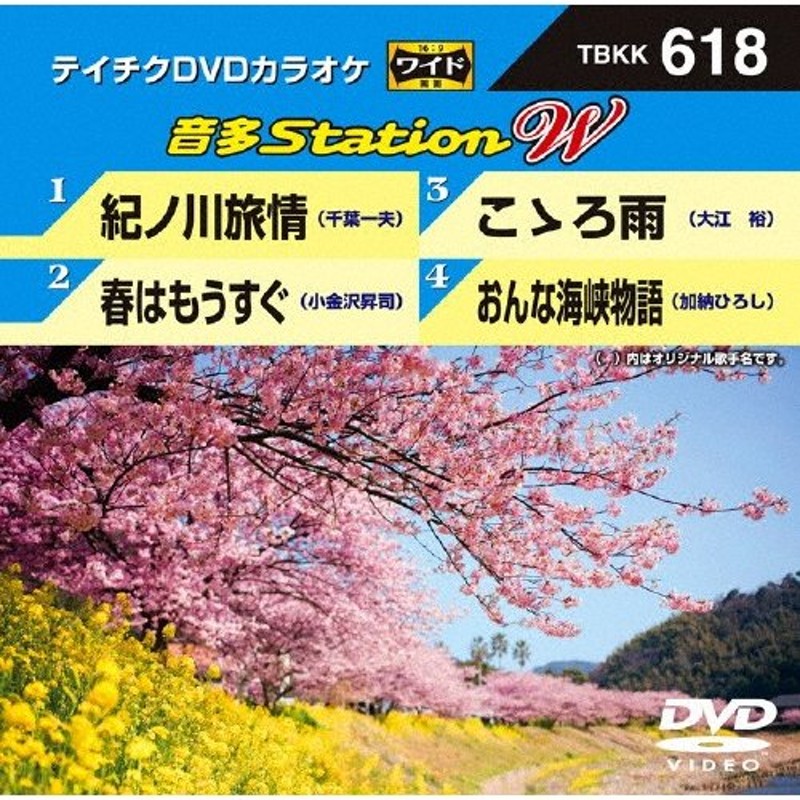 テイチクDVDカラオケ 音多Station W カラオケ[DVD] - 趣味・アート・実用