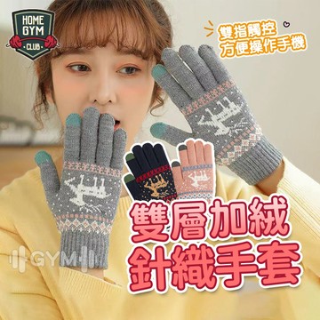 【可觸控螢幕】雙層加絨針織手套 保暖手套 加絨手套 防寒手套 加厚手套 保暖 手套 絨毛手套 絨布手套 保暖手套