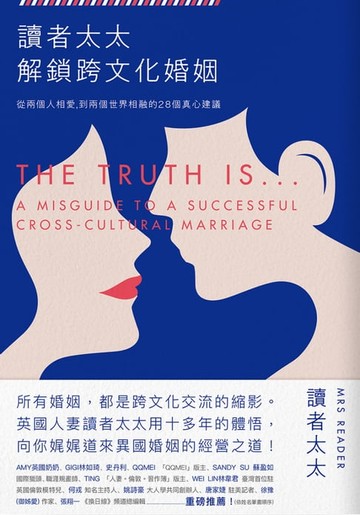 【電子書】讀者太太解鎖跨文化婚姻