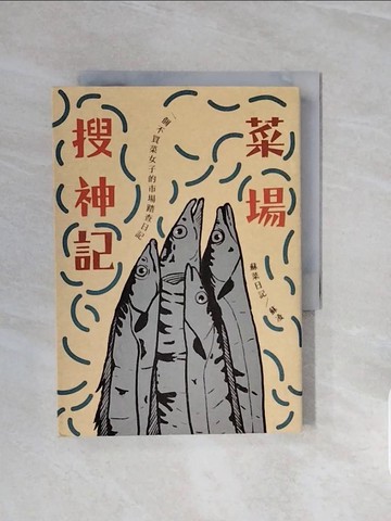 【書寶二手書T8／心靈成長_V6S】菜場搜神記：一個不買菜女子的市場踏查日記_蘇菜日記／蘇凌