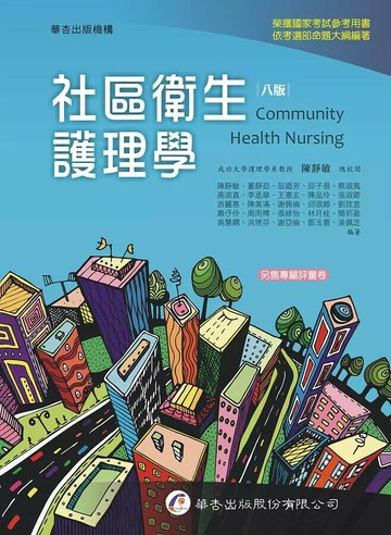 社區衛生護理學 (8版) 陳靜敏  華杏出版股份有限公司