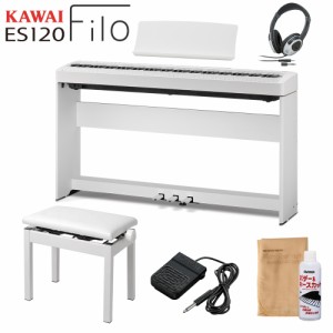 KAWAI カワイ 電子ピアノ 88鍵盤 ES120W ホワイト 専用スタンド・高低自在イス・ヘッドホン・専用3本ペダルセット Filo