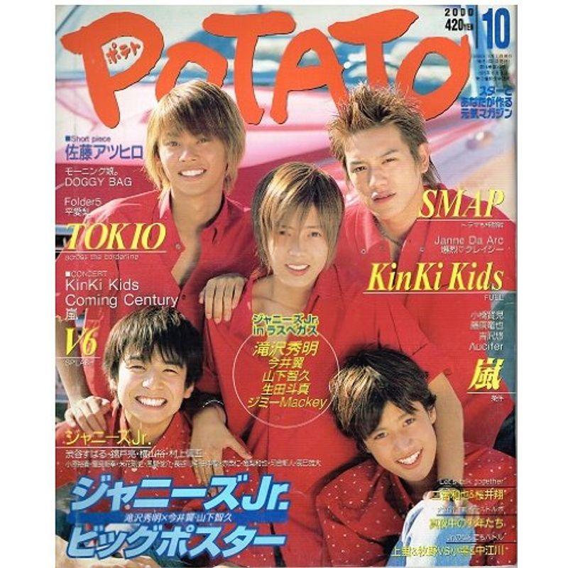 POTATO (ポテト) 2000年 10月号