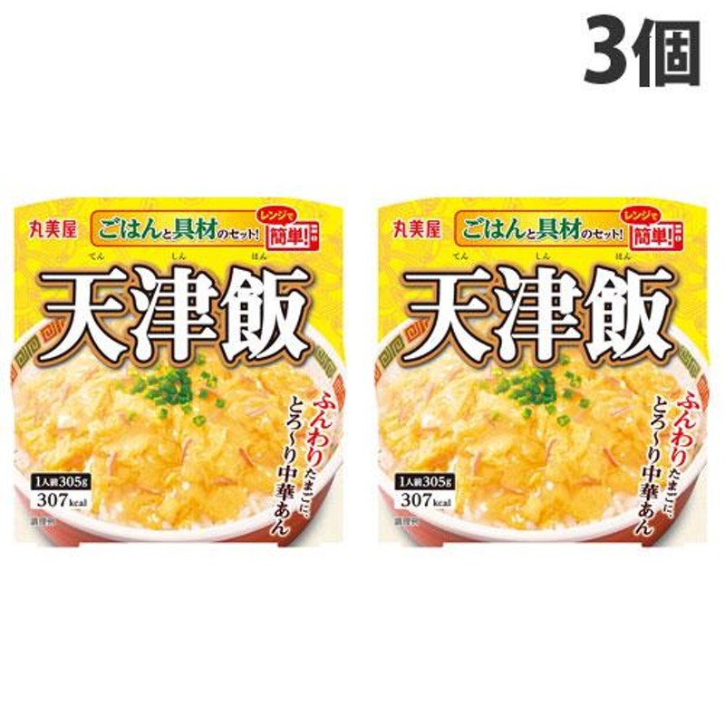 丼　レトルト丼　レンジ食品　ごはん付きカップ　レトルト　レンジ対応　ご飯　305g×3個　天津飯　丸美屋　LINEショッピング