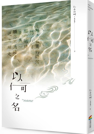 以何之名【城邦讀書花園】