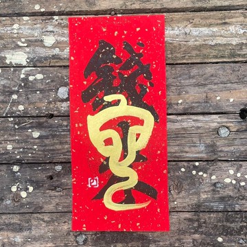 【2025 蛇年手寫春聯】手工高級萱紙