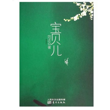 【668I‑6】絕版簡體📕《寶貝兒》，範遷 著，東方出版社，2014‑05‑01／ISBN 9787506073585