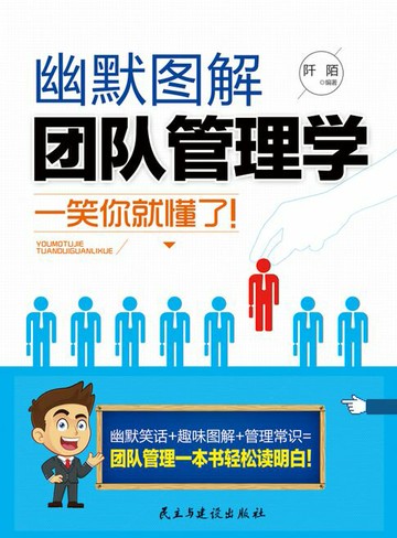 【電子書】幽默图解团队管理学