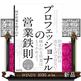 プロフェッショナルの営業鉄則何が営業を殺すのか