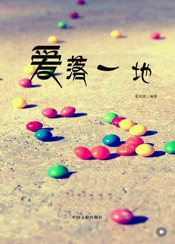 【電子書】爱落一地