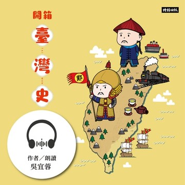 【有聲書】開箱臺灣史：一本制霸中小學108課綱臺灣史學習內容！
